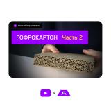 Гофрокартон. Часть 2