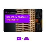 Паллеты и поддоны