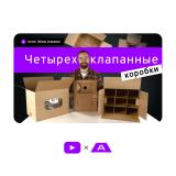Видео. Четырехклапанные коробки