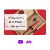 Ложементы и вставки из гофрокартона