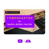 ГОФРОТАРА vs ТАРА из других материалов