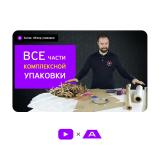 Комплексная упаковка