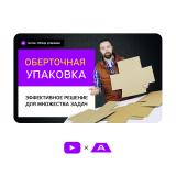 Гофроупаковка оберточного типа