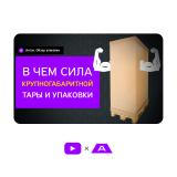 Крупногабаритная тара и упаковка из гофрокартона